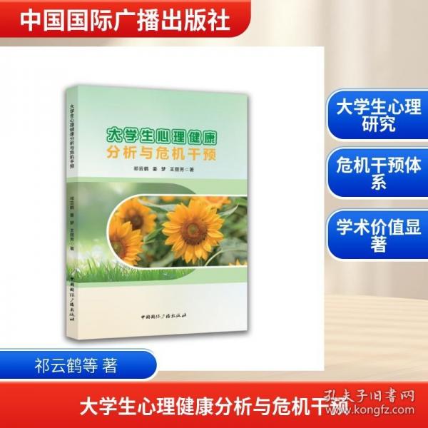 大学生心理健康分析与危机干预