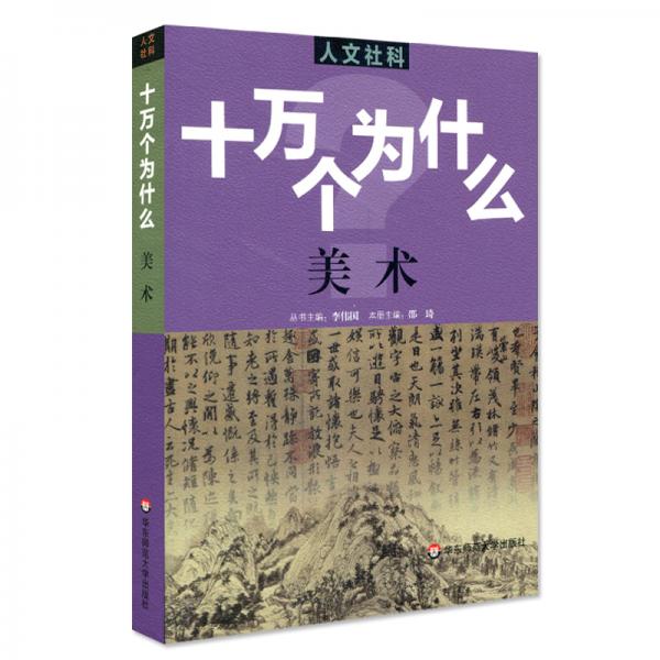 人文社科·十万个为什么美术