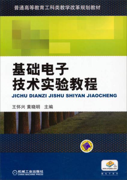 基礎(chǔ)電子技術(shù)實(shí)驗(yàn)教程/普通高等教育工科類教學(xué)改革規(guī)劃教材
