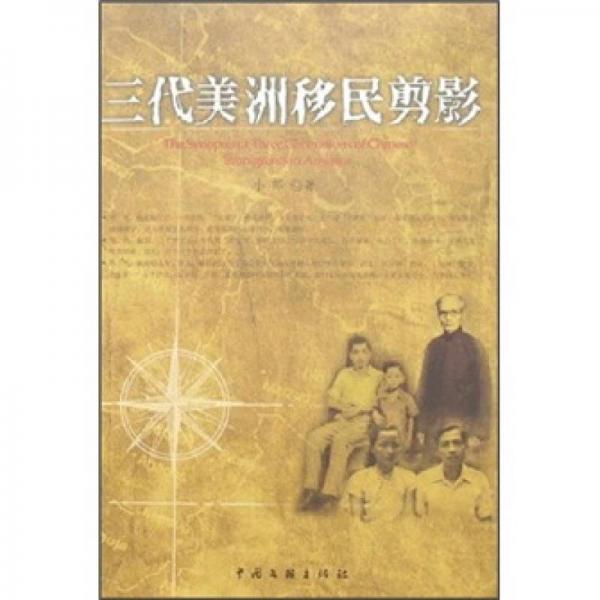 三代美洲移民剪影