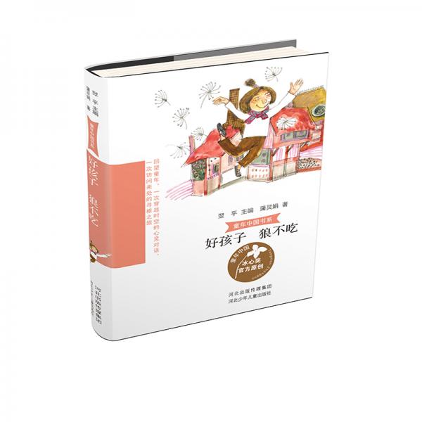童年中國書系2—好孩子狼不吃