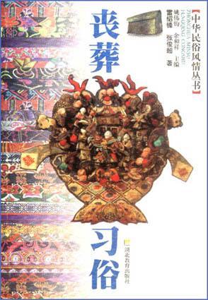 喪葬習(xí)俗
