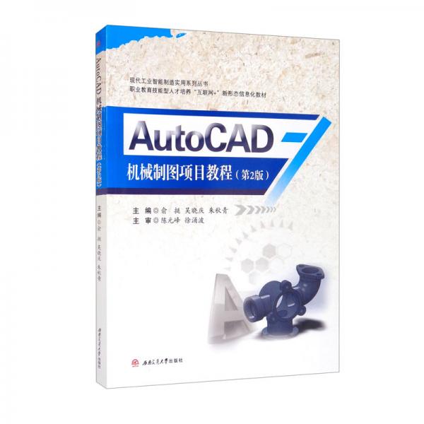 AutoCAD机械制图项目教程（第2版）