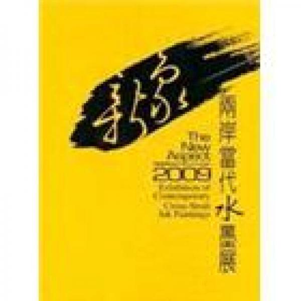 新象： 2009兩岸當(dāng)代水墨展