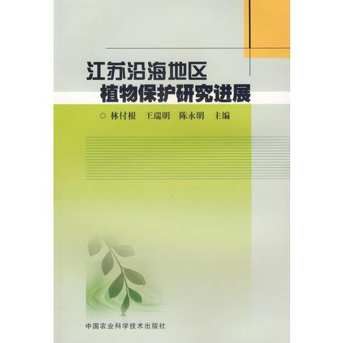江蘇沿海地區(qū)植物保護研究進展