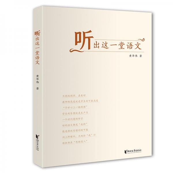 聽出這一堂語文