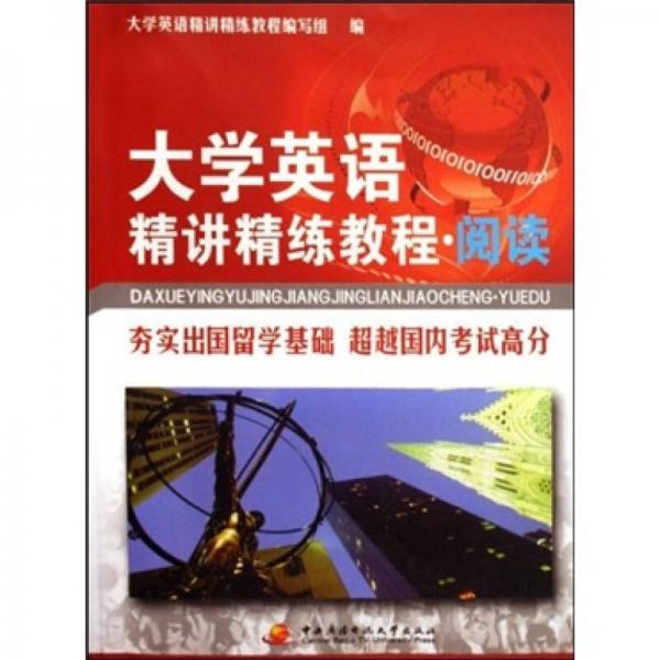 大學英語精講精練教程·閱讀