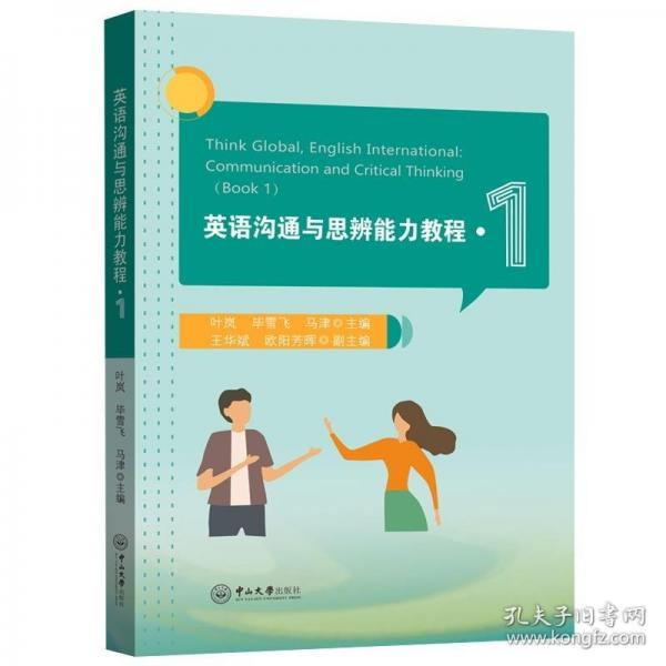 英語溝通與思辨能力教程·1