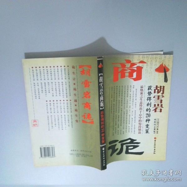 胡雪巖商詭:決定生意獲利得勢(shì)的20種變策