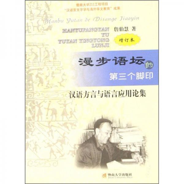 漫步语坛的第三个脚印：汉语方言与语言应用论集（增订本）