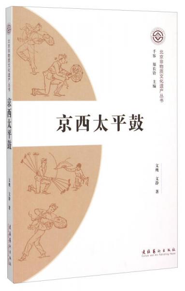 北京非物质文化遗产丛书：京西太平鼓