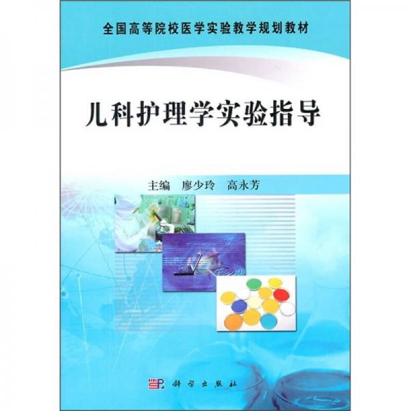 全国高等院校医学实验教学规划教材：儿科护理学实验指导