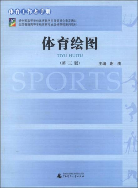 體育繪圖（第三版）/全國普通高等學(xué)校體育專業(yè)選課課程系列教材