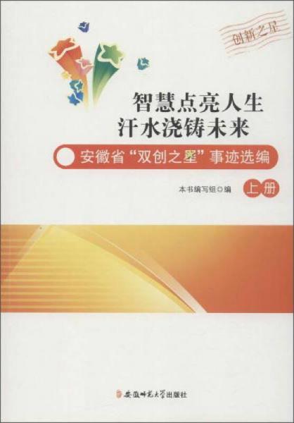 智慧點亮人生 汗水澆鑄未來:安徽省