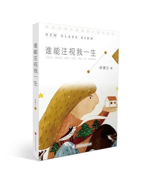 誰能注視我一生