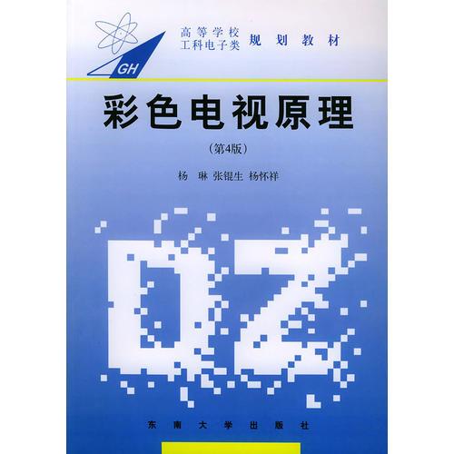 彩色電視原理（第四版）——高等學校工科電子類規(guī)劃教材