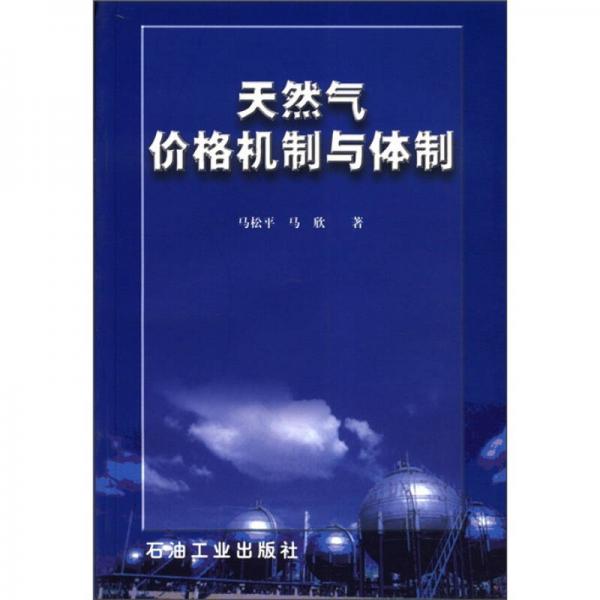 天然氣價格機制與體制