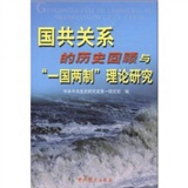 国共关系的历史回顾与“一国两制”理论研究