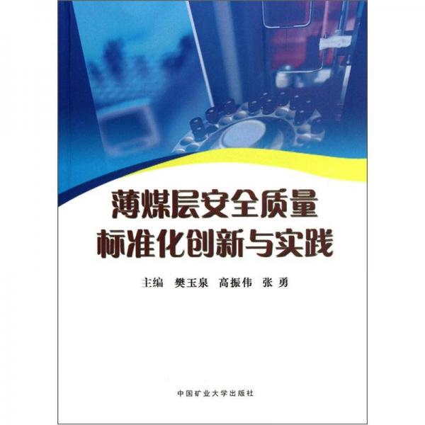 薄煤層安全質(zhì)量標(biāo)準(zhǔn)化創(chuàng)新與實(shí)踐