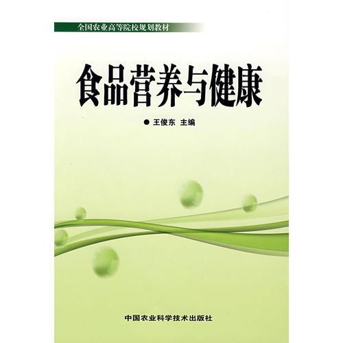 食品營養(yǎng)與健康（全國農(nóng)業(yè)高等院校規(guī)劃教材）