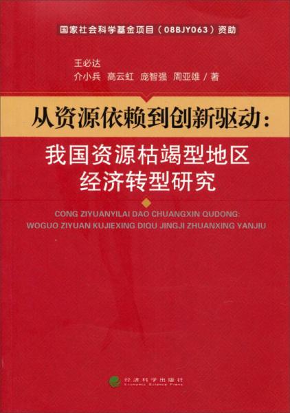 从资源依赖到创新驱动：我国资源枯竭型地区经济转型研究