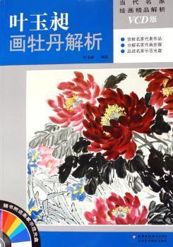 葉玉昶畫牡丹解析