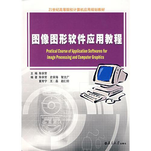 圖像圖形軟件應(yīng)用教程