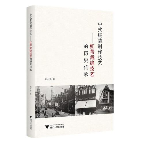 中式服裝制作技藝——紅幫裁縫技藝的歷史傳承