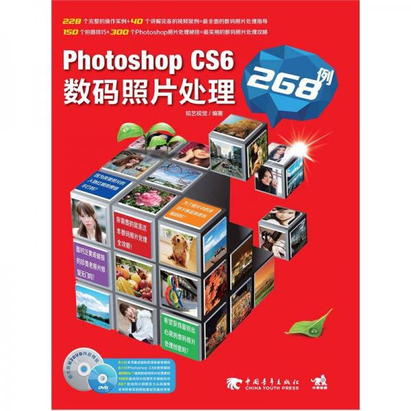 Photoshop CS6数码照片处理268例