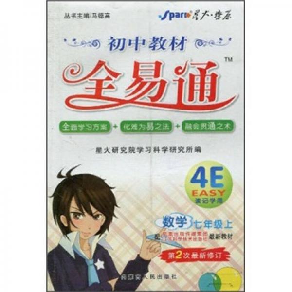 初中教材全易通：数学