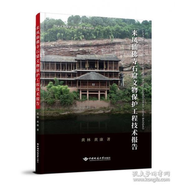 來鳳仙佛寺石窟文物保護工程技術報告