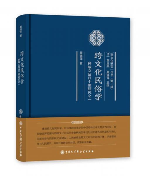 跨文化民俗學(xué)：鐘敬文留日個(gè)案研究之一