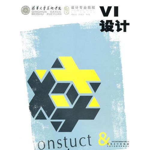 清華大學美術(shù)學院設計專業(yè)教程？VI設計