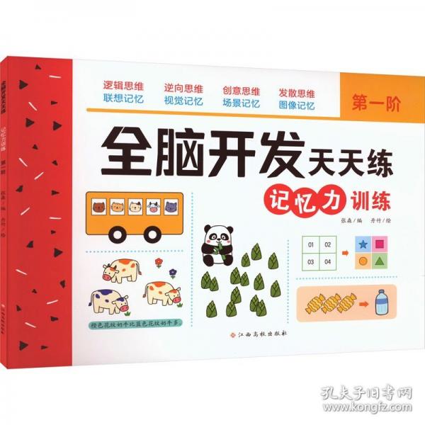全脑开发天天练 记忆力训练