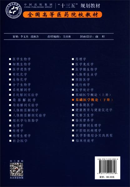 基礎(chǔ)醫(yī)學(xué)概論（下冊供影像、檢驗、醫(yī)學(xué)實驗技術(shù)、藥學(xué)、醫(yī)學(xué)心理學(xué)、康復(fù)治療等專業(yè)用）