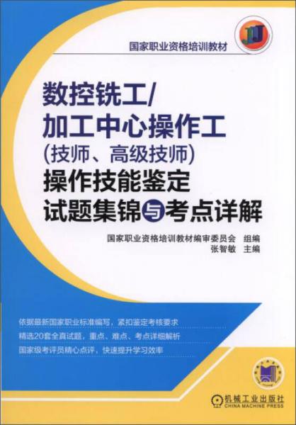 國家職業(yè)資格培訓教材：數(shù)控銑工/加工中心操作工（技師、高級技師）操作技能鑒定試題集錦與考點詳解