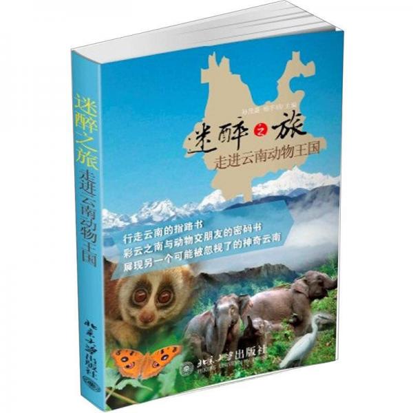 迷醉之旅：走進(jìn)云南動(dòng)物王國(guó)