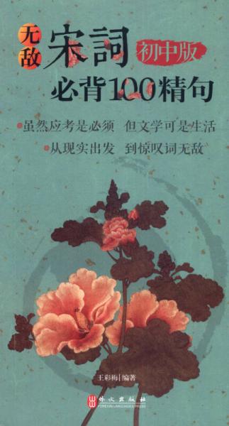 無敵宋詞必背100精句（初中版）