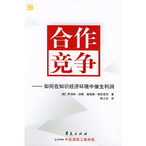 合作競爭——如何在知識經(jīng)濟環(huán)境中催生利潤