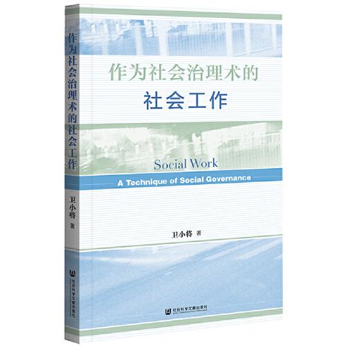 作為社會(huì)治理術(shù)的社會(huì)工作