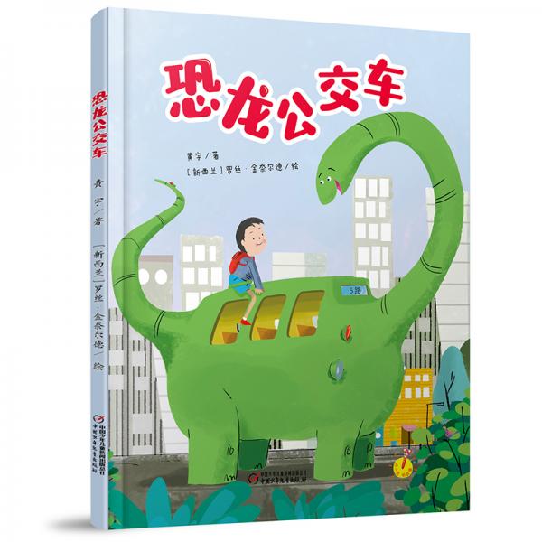 中国当代图画故事：恐龙公交车 （精装绘本）