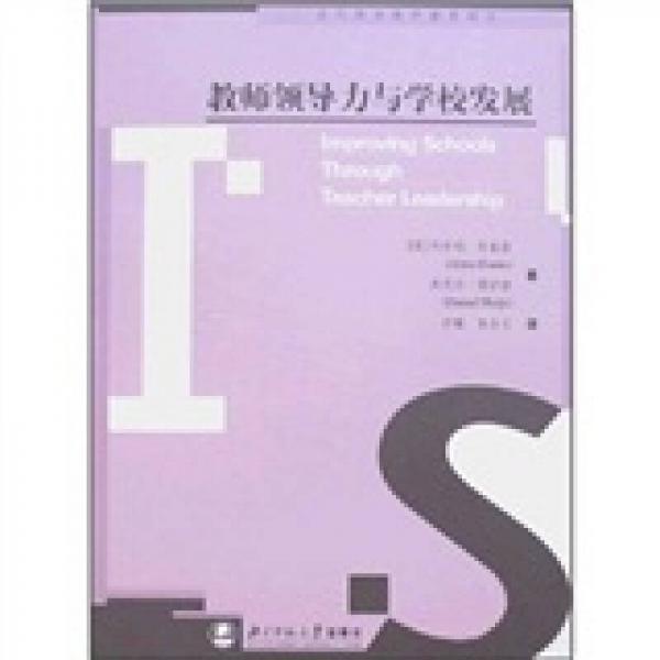 教師領(lǐng)導(dǎo)力與學(xué)校發(fā)展