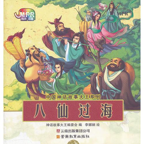 中國(guó)神話故事大王系列-八仙過(guò)海