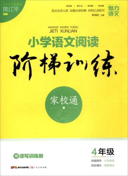 小学语文阅读阶梯训练（四年级 附读写训练册）