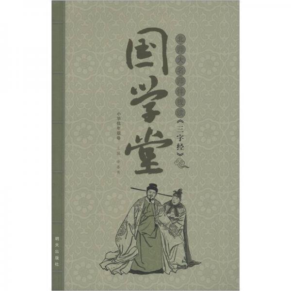 國學(xué)堂：北師大名師伴我讀《三字經(jīng)》（小學(xué)低年級卷）