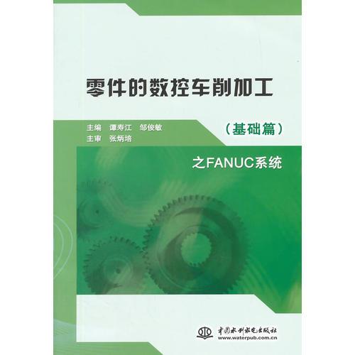 零件的數(shù)控車削加工（基礎篇）之FANUC系統(tǒng)