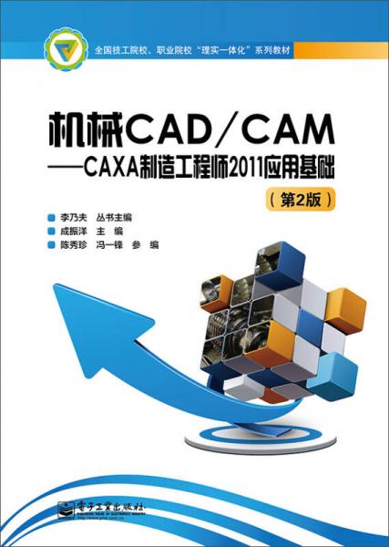 全国技工院校、职业院校“理实一体化”系列教材·机械CAD/CAM：CAXA制造工程师2011应用基础（第2版）