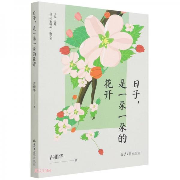 日子是一朵一朵的花开/当代作家精品