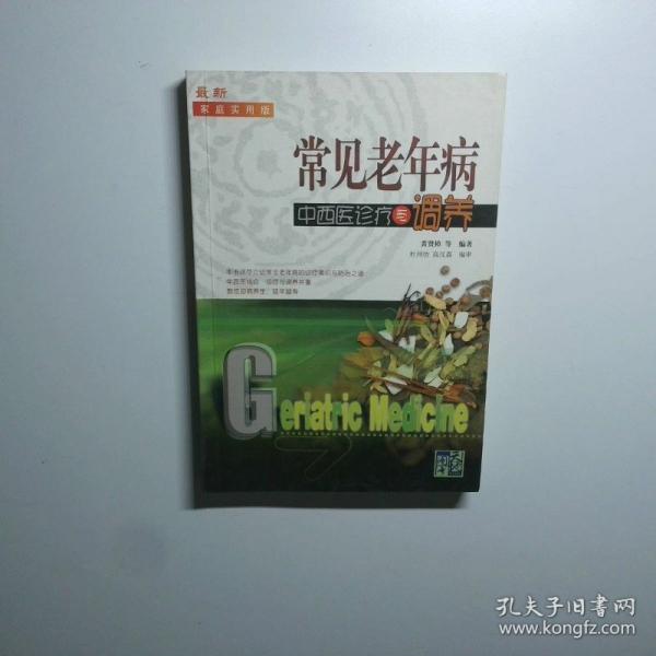常見老年病中西醫(yī)診療與調(diào)養(yǎng):最新家庭實用版