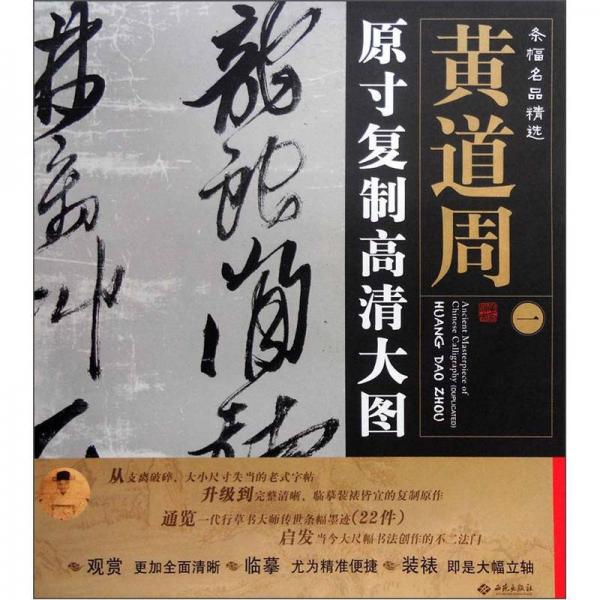 條幅名品精選·原寸復制高清大圖：黃道周（1）